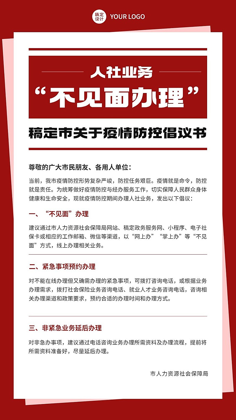 融媒体社区通知公告疫情倡议书手机海报