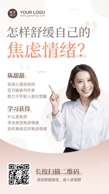 女性情绪管理课程直播海报预览效果