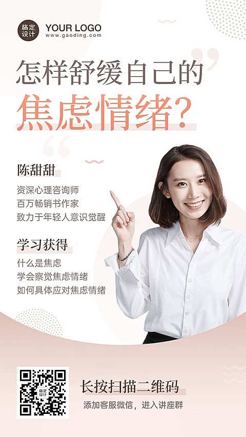 女性情绪管理课程直播海报
