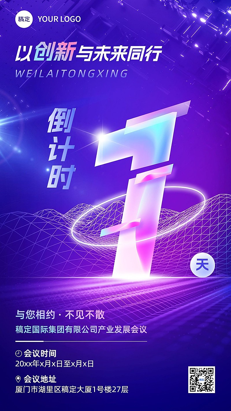 企业会议倒计时科技感手机海报