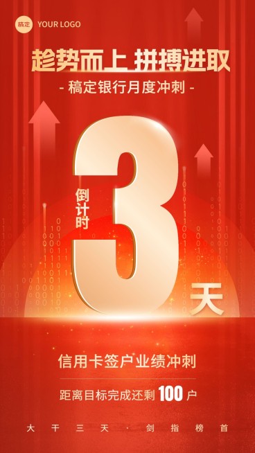 金融信用卡签户销售业绩冲刺激励倒计时大字手机海报预览效果