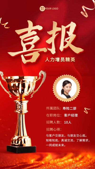 金融保险春季招聘增员业绩表彰喜报红金海报