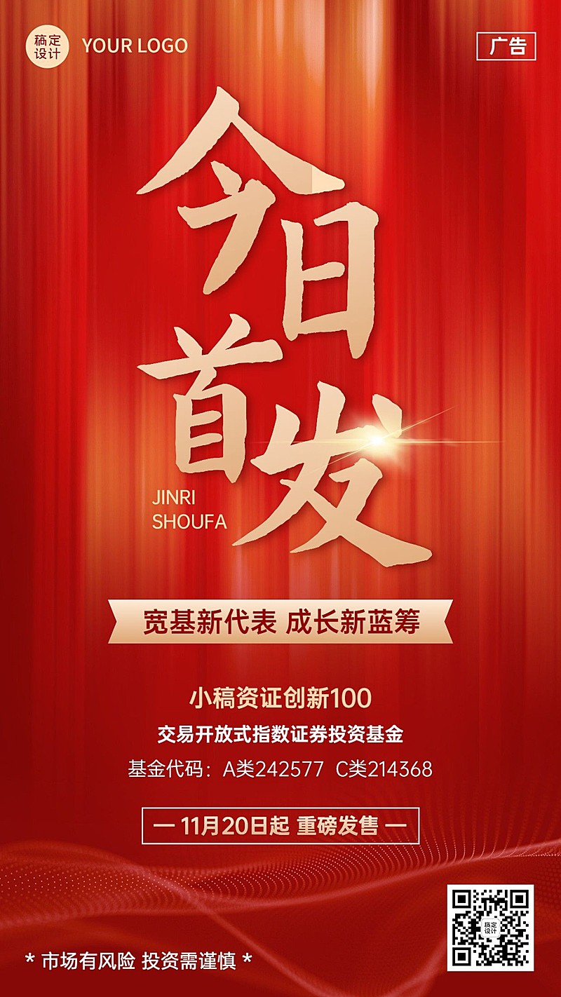 金融基金理财产品今日首发新品上市大字喜庆手机海报