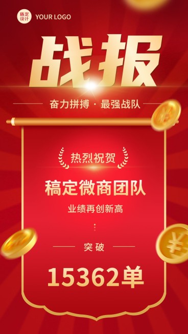 微商销售代理业绩表彰战报喜报喜庆手机海报预览效果