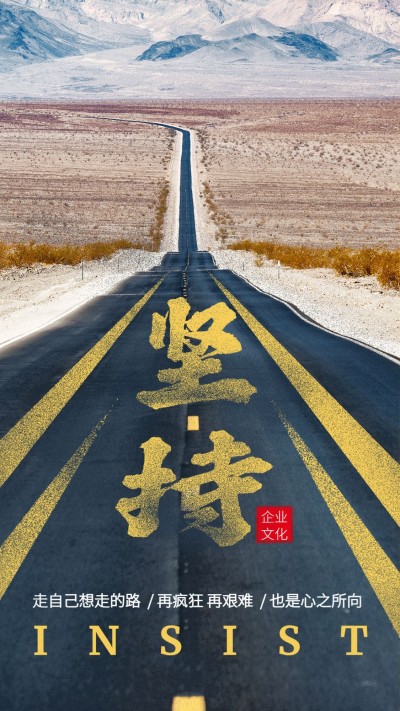 坚持道路实景手机海报