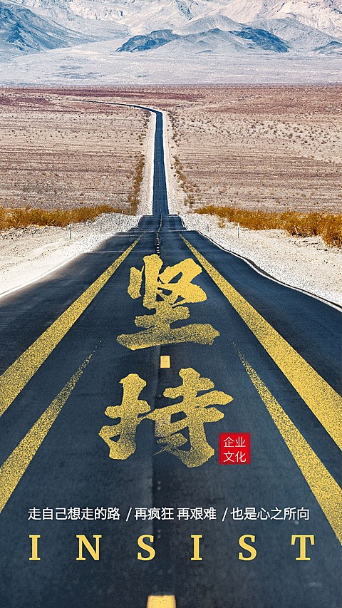 坚持道路实景手机海报