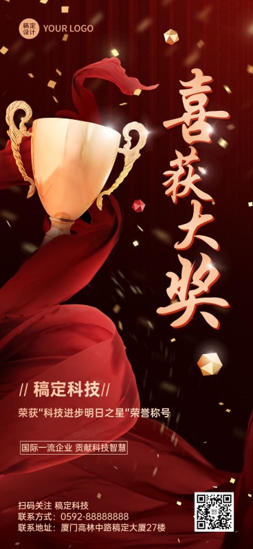 企业获奖金奖喜报捷报全屏海报预览效果