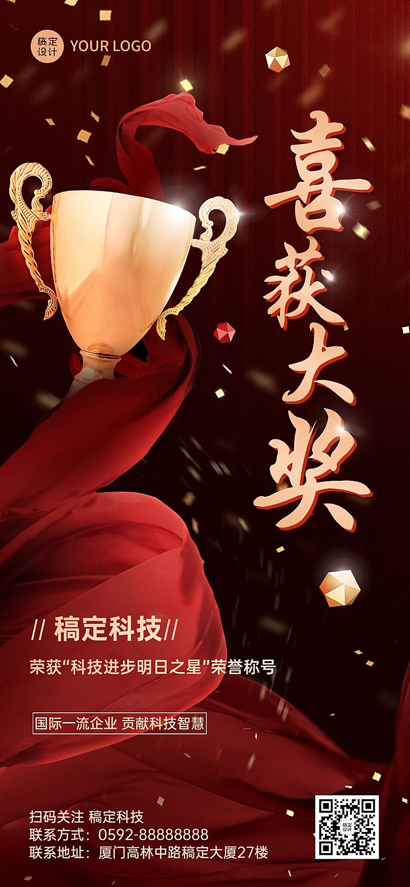 企业获奖金奖喜报捷报全屏海报