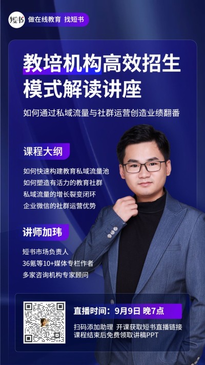 高效招生解读讲师讲座直播手机海报