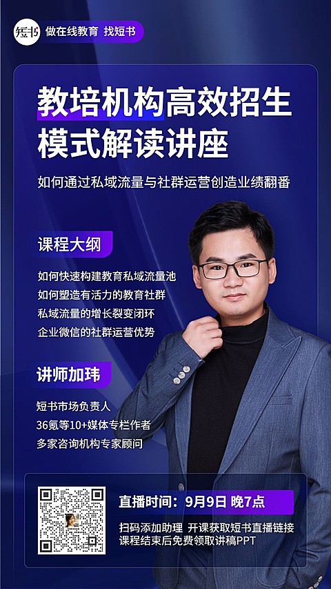 高效招生解读讲师讲座直播手机海报
