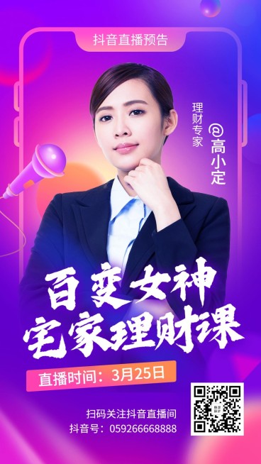 抖音直播预告理财课程海报预览效果