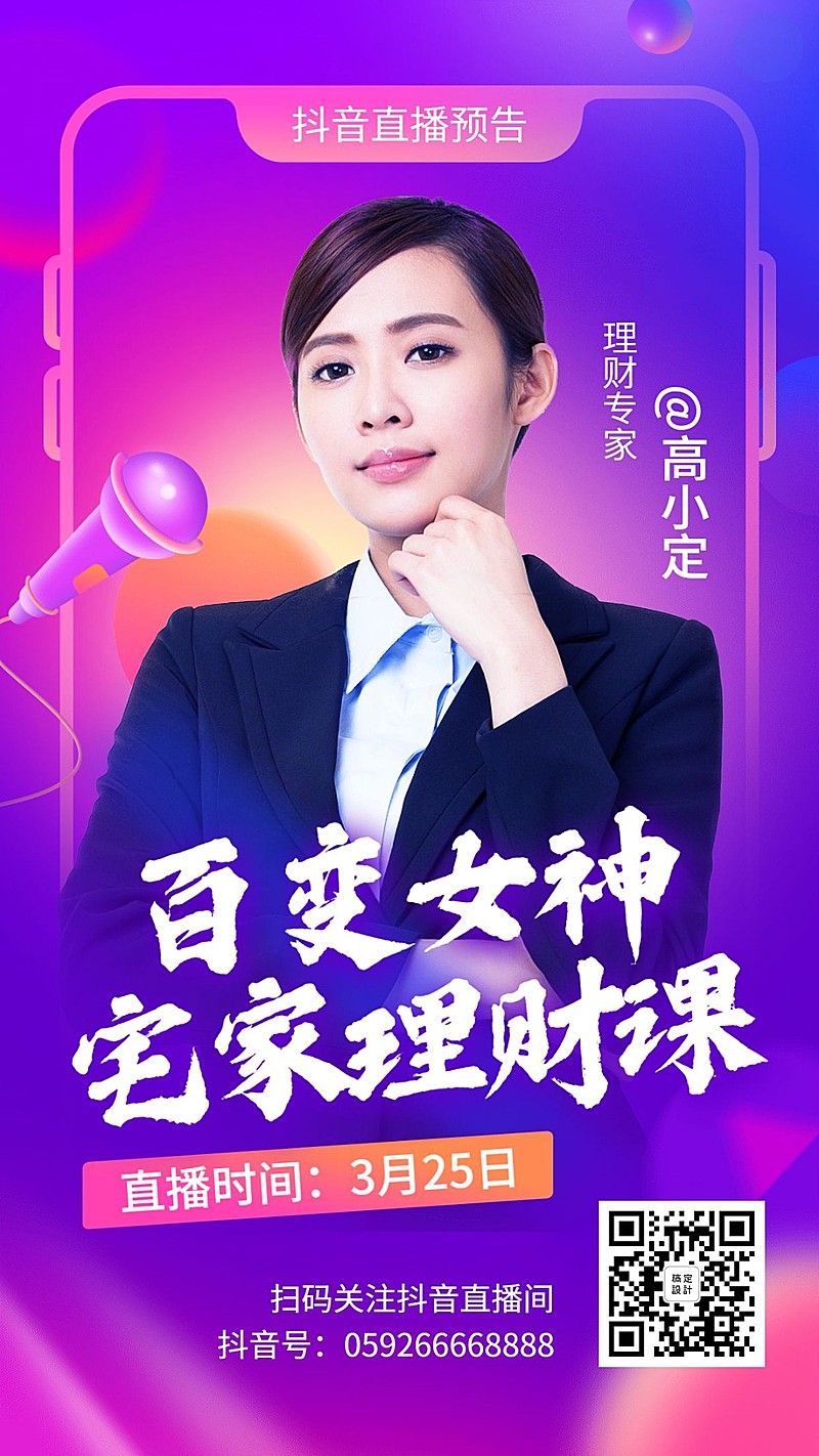 抖音直播预告理财课程海报