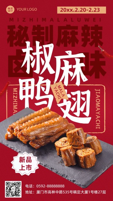 餐饮美食卤味新品上市手机海报预览效果