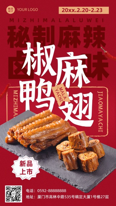 餐饮美食卤味新品上市手机海报