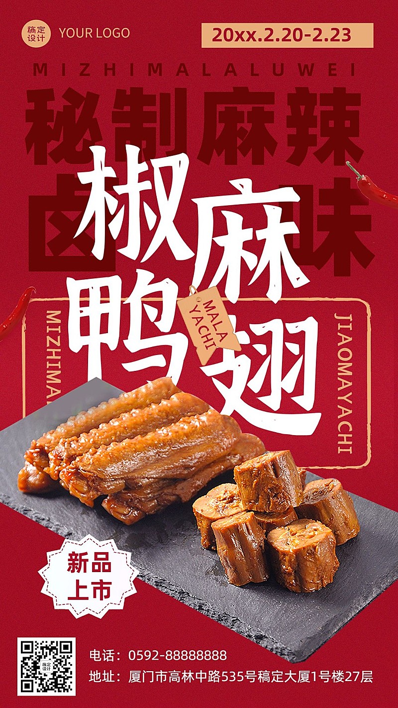 餐饮美食卤味新品上市手机海报
