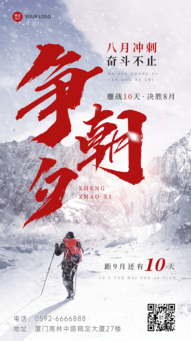 企业宣传推广月末倒计时团队激励手机海报