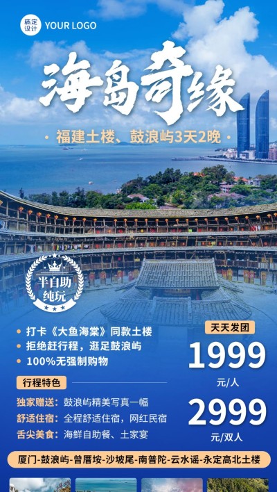 旅游出行福建景区景点行程宣传推广全屏竖版海报