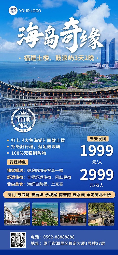旅游出行福建景区景点行程宣传推广全屏竖版海报