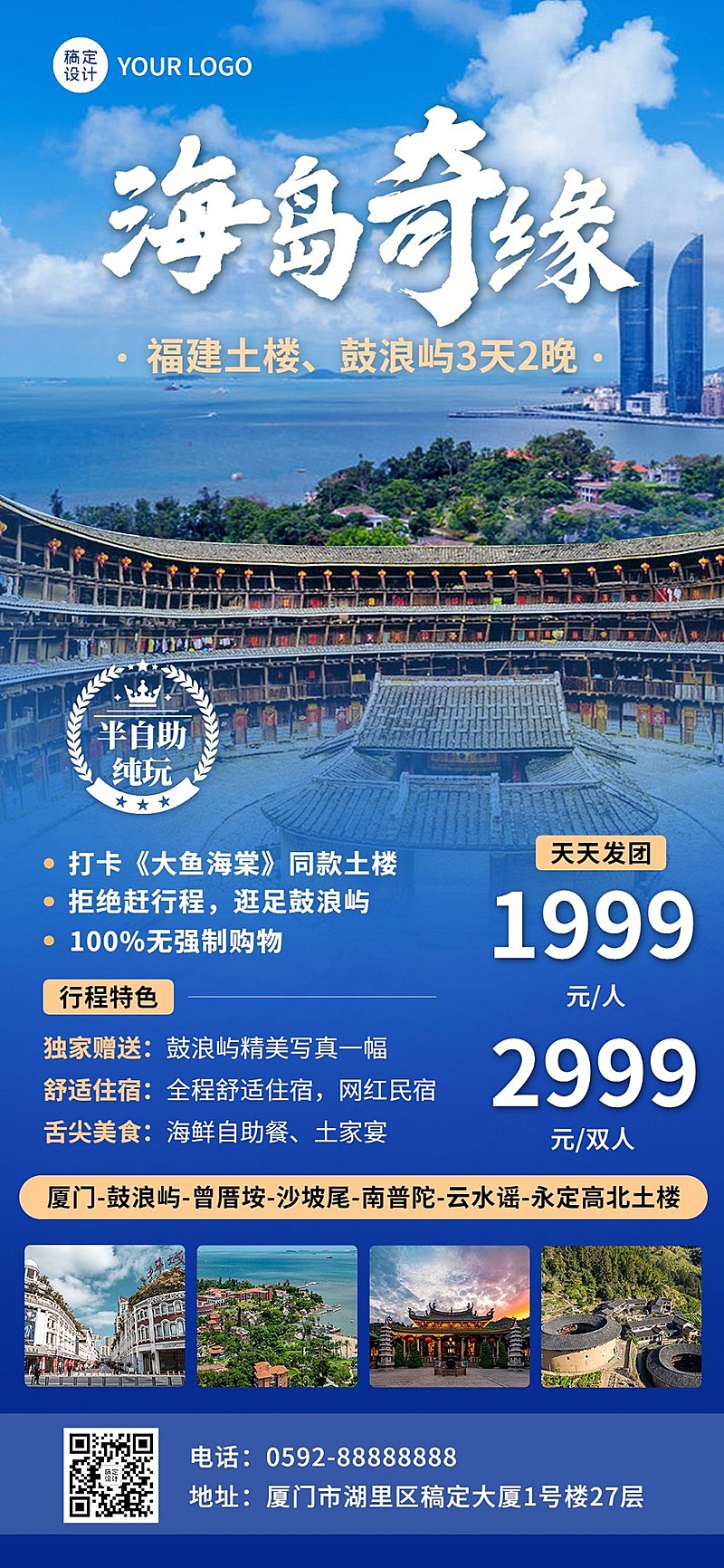 旅游出行福建景区景点行程宣传推广全屏竖版海报