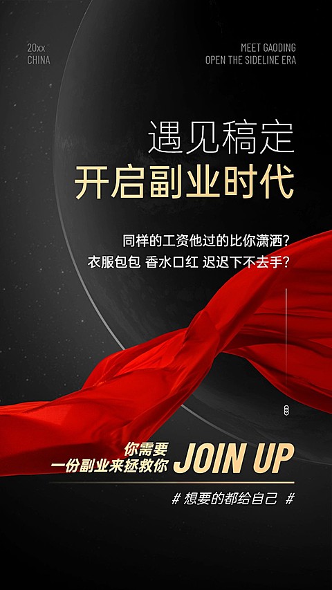太空红绸缎星球微商招募系列海报