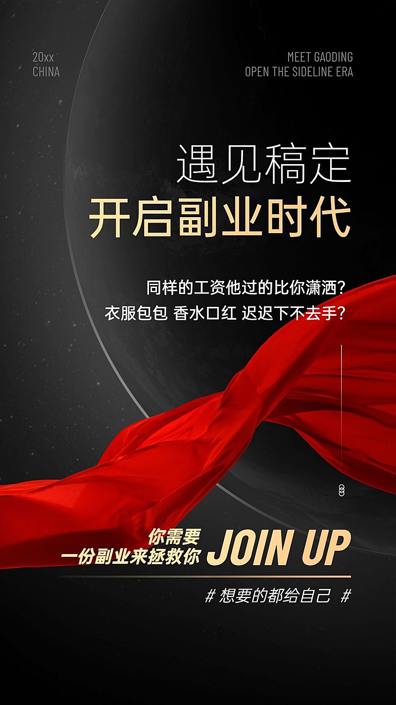 太空红绸缎星球微商招募系列海报