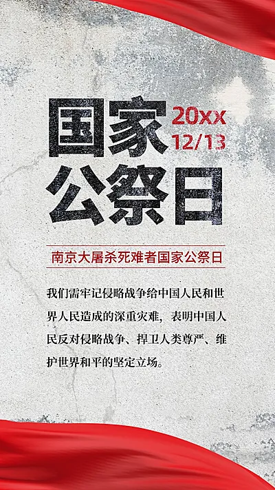 国家公祭日勿忘国耻铭记手机海报