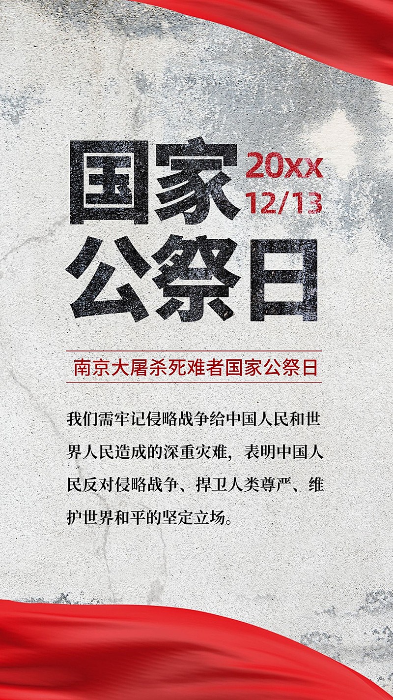 国家公祭日勿忘国耻铭记手机海报