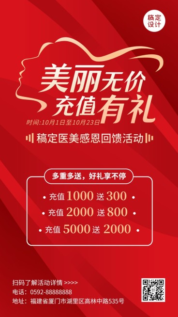 美业充值促销活动宣传简约手机海报预览效果