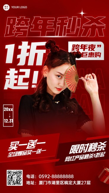 跨年福利促销手机海报预览效果