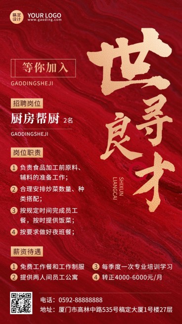 餐厅人员招聘手机海报预览效果