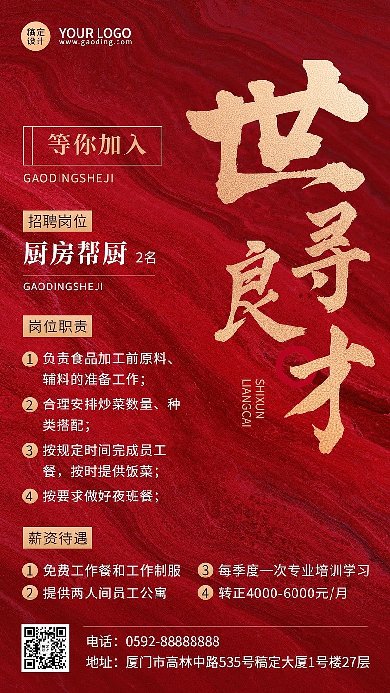 餐厅人员招聘手机海报