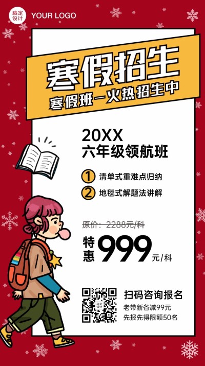 辅导班寒假班招生手机海报