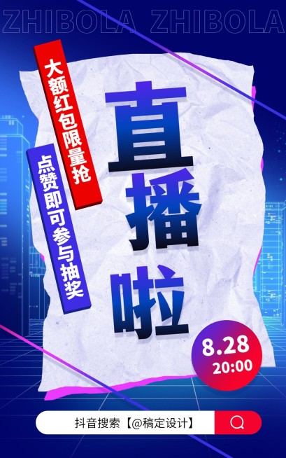 通用酷炫直播活动预告海报预览效果