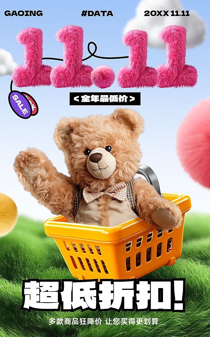 毛绒风双11母婴玩具电商竖版海报AIGC