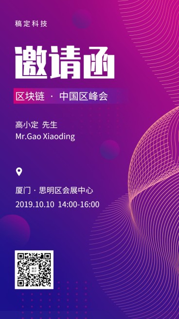 区块链互联网科技风邀请函手机海报预览效果