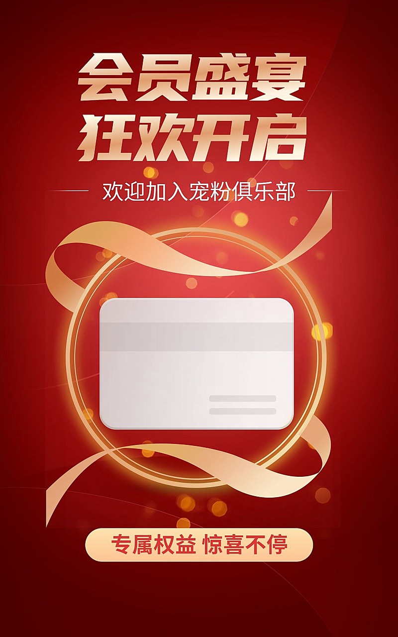 会员活动喜庆电商竖版海报