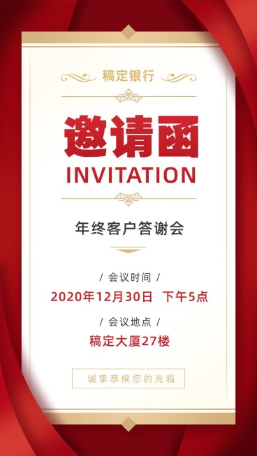 银行行业答谢客户邀请函大字海报预览效果
