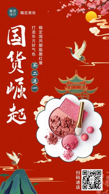 国潮风卖货美容美妆手绘预览效果