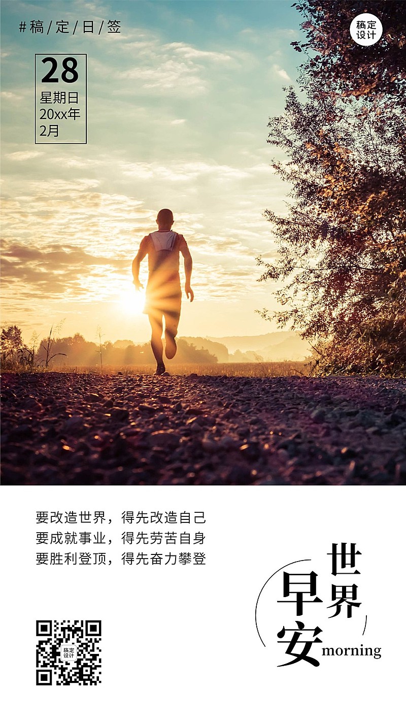 早安问候治愈励志语录日签海报