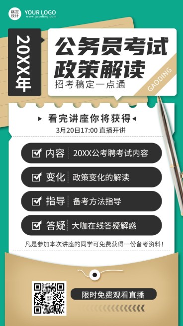 国考公告政策解读讲座宣传海报预览效果