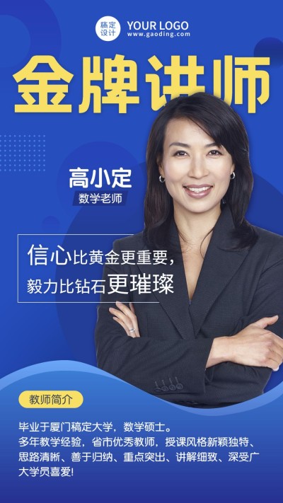中小学老师金牌讲师介绍海报