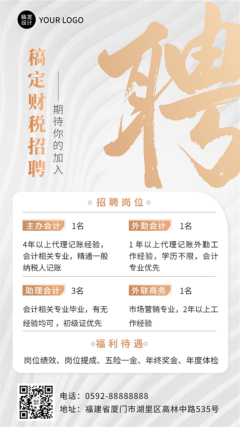 金融财税代理招募招聘宣传简约手机海报