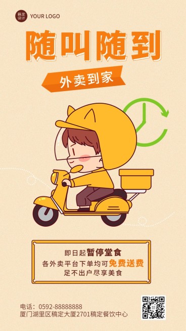 餐饮美食外卖配送通知公告/店铺公告手机海报预览效果