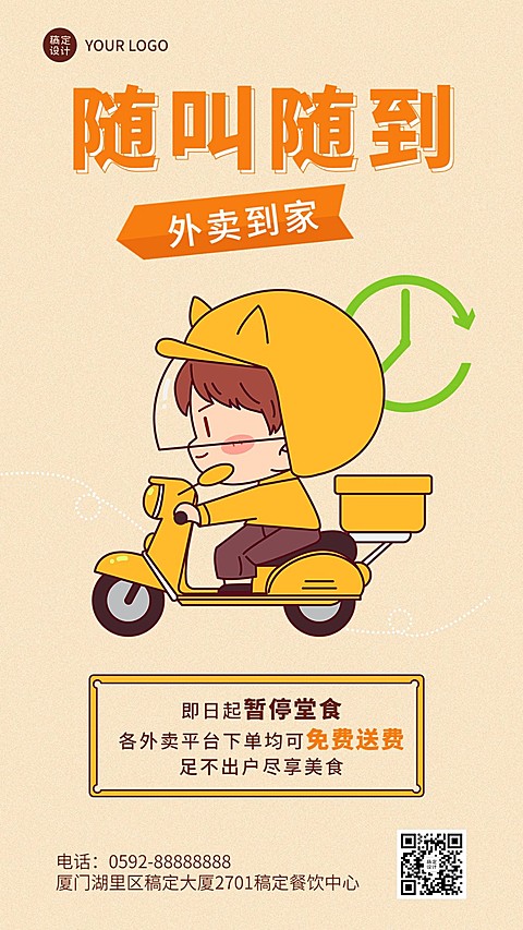 餐饮美食外卖配送通知公告/店铺公告手机海报