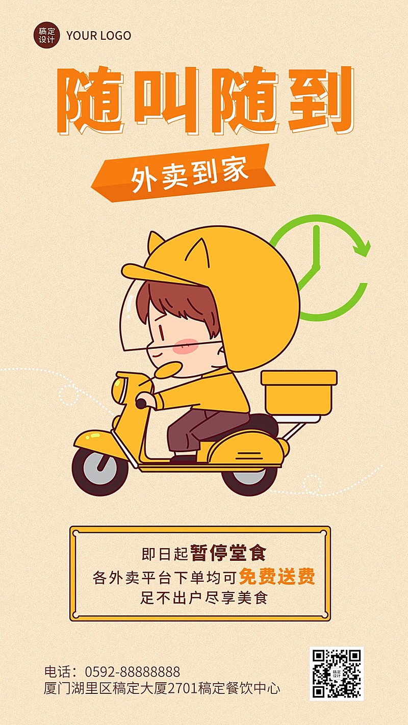 餐饮美食外卖配送通知公告/店铺公告手机海报