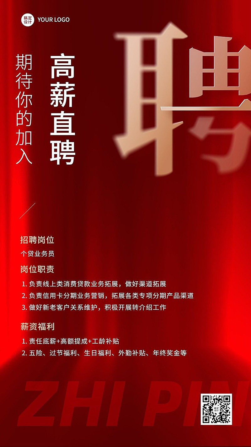 金融保险贷款业务员求职招聘宣传简约手机海报