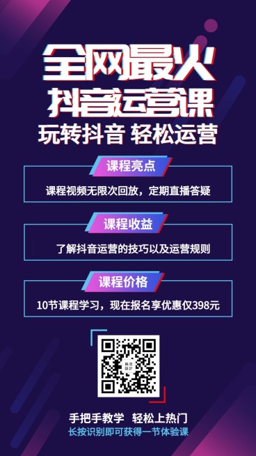 抖音运营课程海报模板预览效果