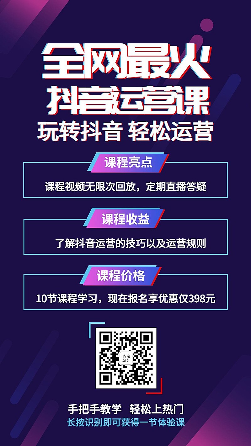 抖音运营课程海报模板