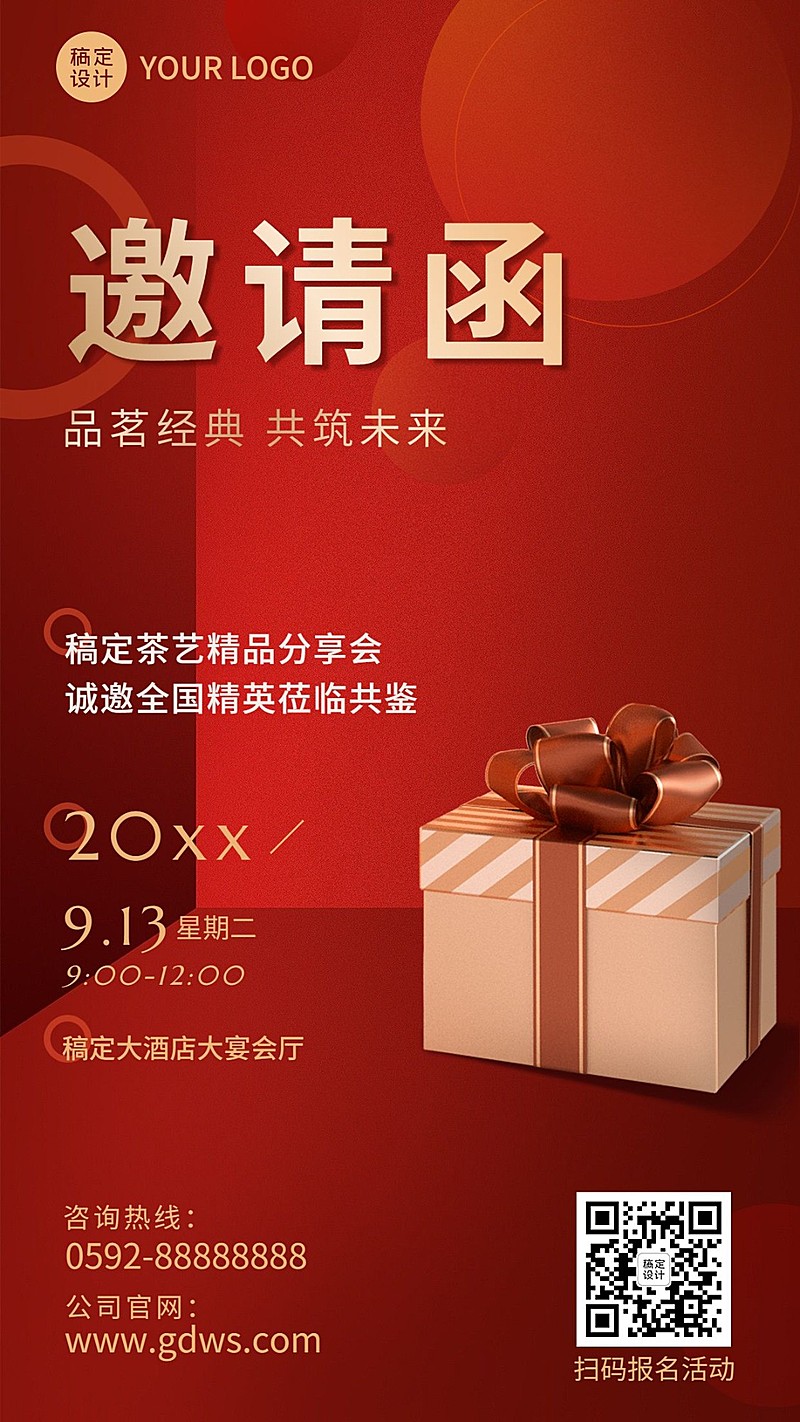 微商活动宣传通知公告邀请函简约手机海报