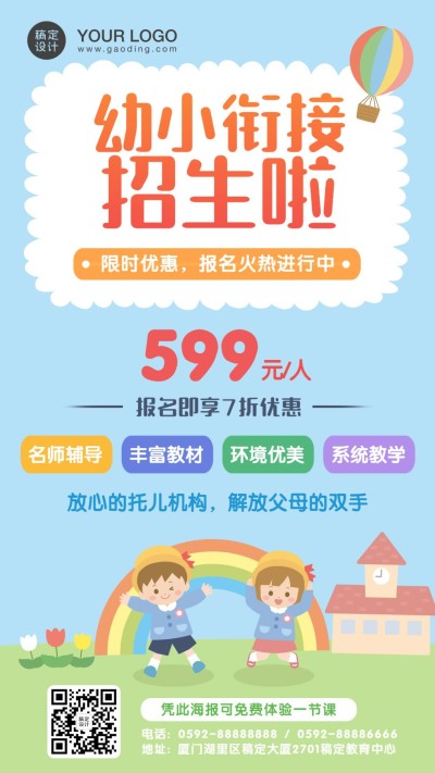 幼小衔接升学班招生海报